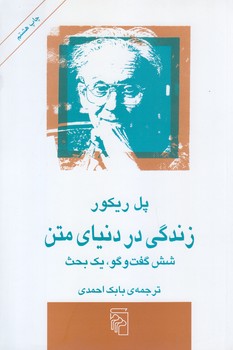 زندگي در دنياي متن (رقعي/شوميز/مركز)
