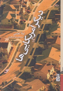ديگر آمريكايي ها (رقعي/شوميز/نشر برج)