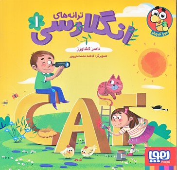 ترانه هاي انگلارسي 1 (خشتي بزرگ/گلاسه/هوپا)