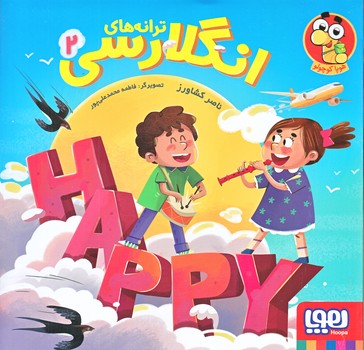 ترانه هاي انگلارسي 2 (خشتي بزرگ/گلاسه/هوپا)