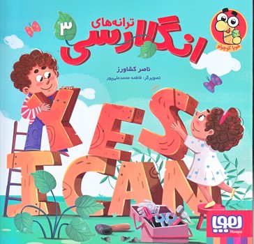 ترانه هاي انگلارسي 3 (خشتي بزرگ/گلاسه/هوپا)