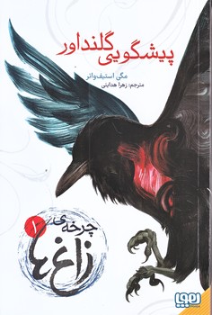چرخه ي زاغ ها 1 (پيشگويي گلنداور/رقعي/شوميز/هوپا)