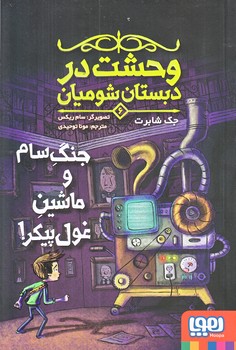 وحشت در دبستان شوميان 6 (جنگ سام و ماشين غول/رقعي/شوميز/هوپا)