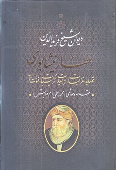 ديوان عطار نيشابوري (وزيري/زركوب/جاويدان)
