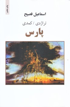 پارس (تراژدي/كمدي/شوميز/رقعي/ذهن آويز)