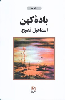 باده كهن (شوميز/رقعي/ذهن آويز)