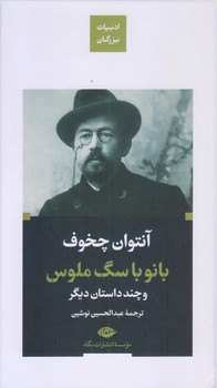 بانو با سگ ملوس (پالتويي/گالينگور/نگاه)