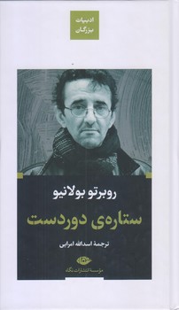 ستاره دوردست (پالتويي/گالينگور/نگاه)