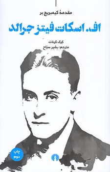 اف. اسكات فيتز جرالد (رقعي/شوميز/علمي و فرهنگي)