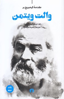 والت ويتمن (رقعي/شوميز/علمي و فرهنگي)