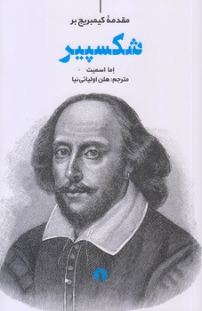 شكسپير (رقعي/شوميز/علمي و فرهنگي)