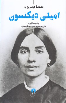 اميلي ديكنسون (رقعي/شوميز/علمي و فرهنگي)