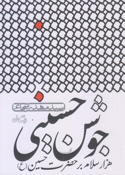 جوش حسيني (هزار سلام بر حضرت حسين/جيبي/شوميز/نيستان)