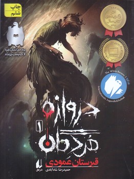 دروازه مردگان 1 (قبرستان عمودي/شوميز/رقعي/افق)