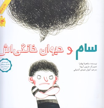 سام و حيوان خانگي اش (خشتي/گلاسه/فاطمي)