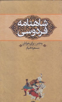 شاهنامه فردوسي (براي نوجوانان /3 جلدي /قابدار )