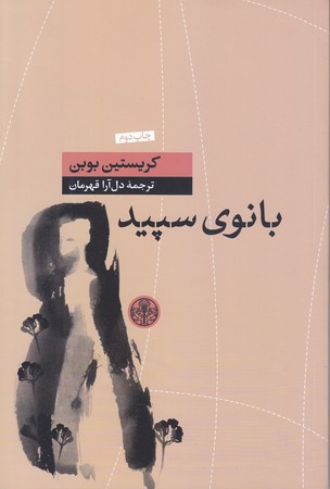 بانوي سپيد (رقعي/شوميز/پارسه)