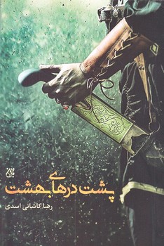 پشت درهاي بهشت (رقعي/شوميز/جمكران)