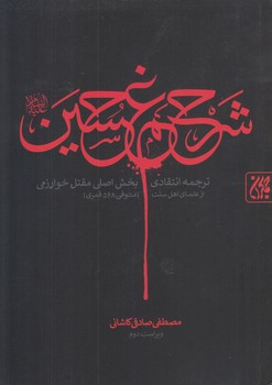شرح غم حسين (وزيري/شوميز/جمكران)