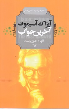 آخرين جواب (رقعي/شوميز/تنديس)