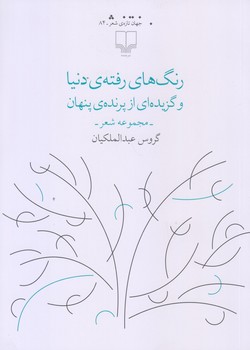 رنگ هاي رفته ي دنيا و گزيده اي از پرنده پنهان (رقعي/شميز/چشمه)