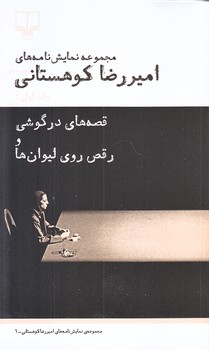 قصه هاي در گوشي (رقص روي ليوان ها/جلد1/رقعي/شوميز/چشمه)