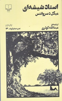 استاد شيشه اي (تجربه هاي كوتاه 14/جيبي/شوميز/چشمه)