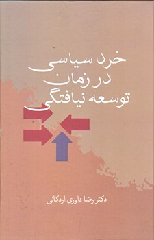 خرد سياسي در زمان توسعه نيافتگي (رقعي/گالينگور/سخن)
