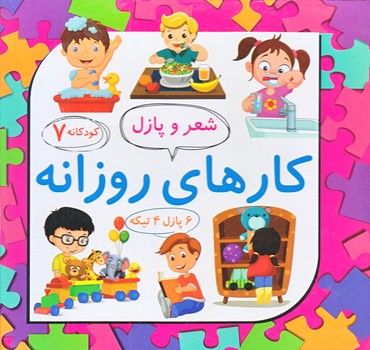 كودكانه 7 (شعر و پازل كارهاي روزانه/خشتي كوچك/گالينگور/علوم آريا)