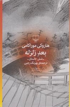 بعد زلزله (رقعي/شوميز/چشمه)