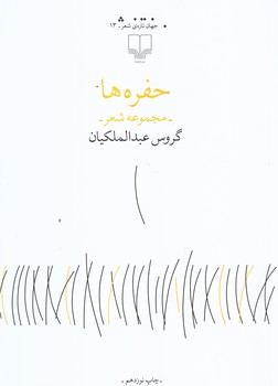 حفره ها (جهان تازه شعر13/رقعي/شوميز/چشمه)