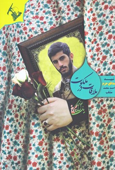 يك بغل گل سرخ : ملاقات در ملكوت (رقعي/شوميز/تقدير)