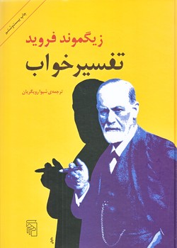 تفسير خواب (زيگموند فرويد) (وزيري/زركوب/مركز)