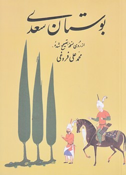 بوستان سعدي  (جيبي/شوميز/آشيان)