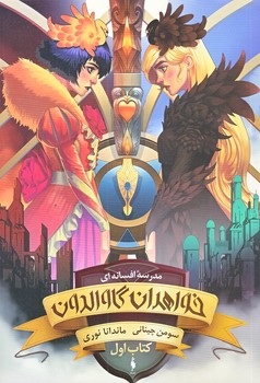 مدرسه افسانه اي 1 (خواهران گاوالدون/كتاب اول/رقعي/شوميز/باژ)