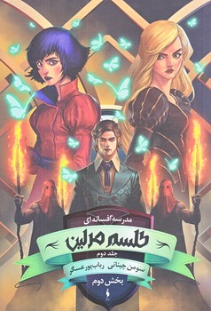 مدرسه افسانه اي 2 (طلسم مرلين/بخش دوم/رقعي/شوميز/باژ)