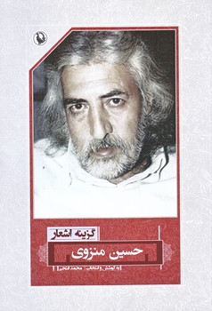 گزينه اشعار حسين منزوي (رقعي/شوميز/مرواريد)