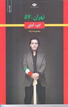 تهران 57 (مجموعه ترانه/رقعي/شوميز/نگاه)