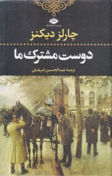 دوست مشترك ما (رقعي/گالينگور/نگاه)