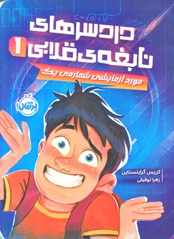 دردسرهاي نابغه قلابي 1 (مورد آزمايشي شماره يك/رقعي/شوميز/ پرتقال)