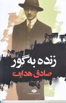 زنده به گور (صادق هدايت/رقعي/شوميز/نگاه)