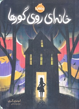 خانه اي روي گورها (رقعي/شوميز/پرتقال)