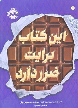 اين كتاب برايت ضرر دارد (رقعي/شوميز/پرتقال)