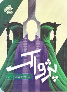 پژواك (رقعي/شوميز/پرتقال)