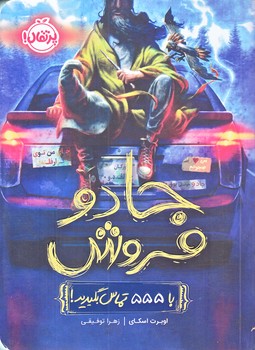جادو فروش (با 555 تماس بگيريد/رقعي/شوميز/پرتقال)