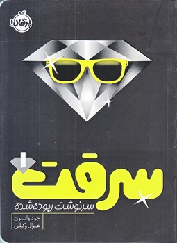 سرقت 1 : سرنوشت ربوده شده (رقعي/شوميز/پرتقال)