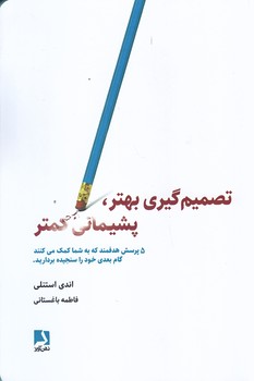 تصميم گيري بهتر پشيماني كمتر (رقعي/شوميز/ذهن آويز)