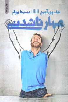 مهار ناشدني (رقعي/شوميز/ذهن آويز)