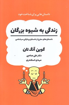 زندگي به شيوه بزرگان (شميز/رقعي/ذهن آويز)