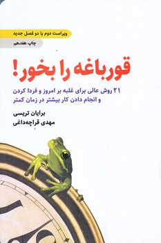 قورباغه را بخور (رقعي/شوميز/ذهن آويز)